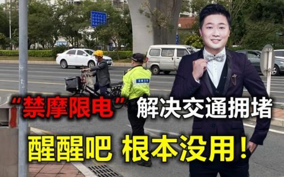 老百姓表示不理解“禁摩限电”,交通问题解决了吗?哔哩哔哩bilibili