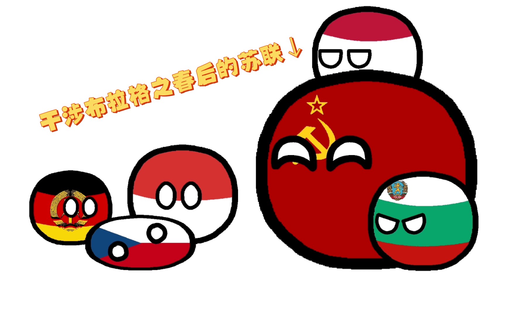 【波兰球】苏联干涉布拉格之春后be like