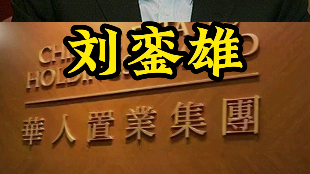 你知道,被称为香港“股坛狙击手”的刘銮雄,也是潮汕人吗?哔哩哔哩bilibili