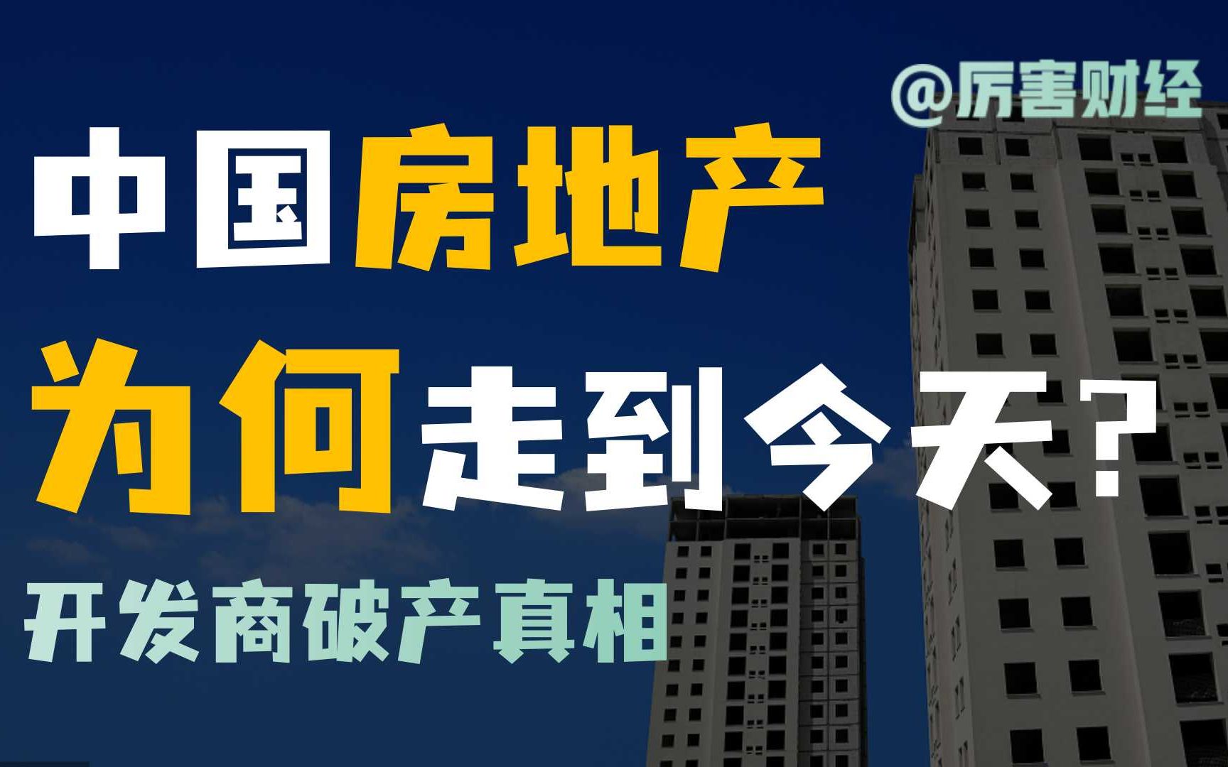 【超级深度】中国房地产为何走到今天?业主苦等、供应商崩溃、银行头皮发麻,开发商究竟怎么走到破产这一步?哔哩哔哩bilibili