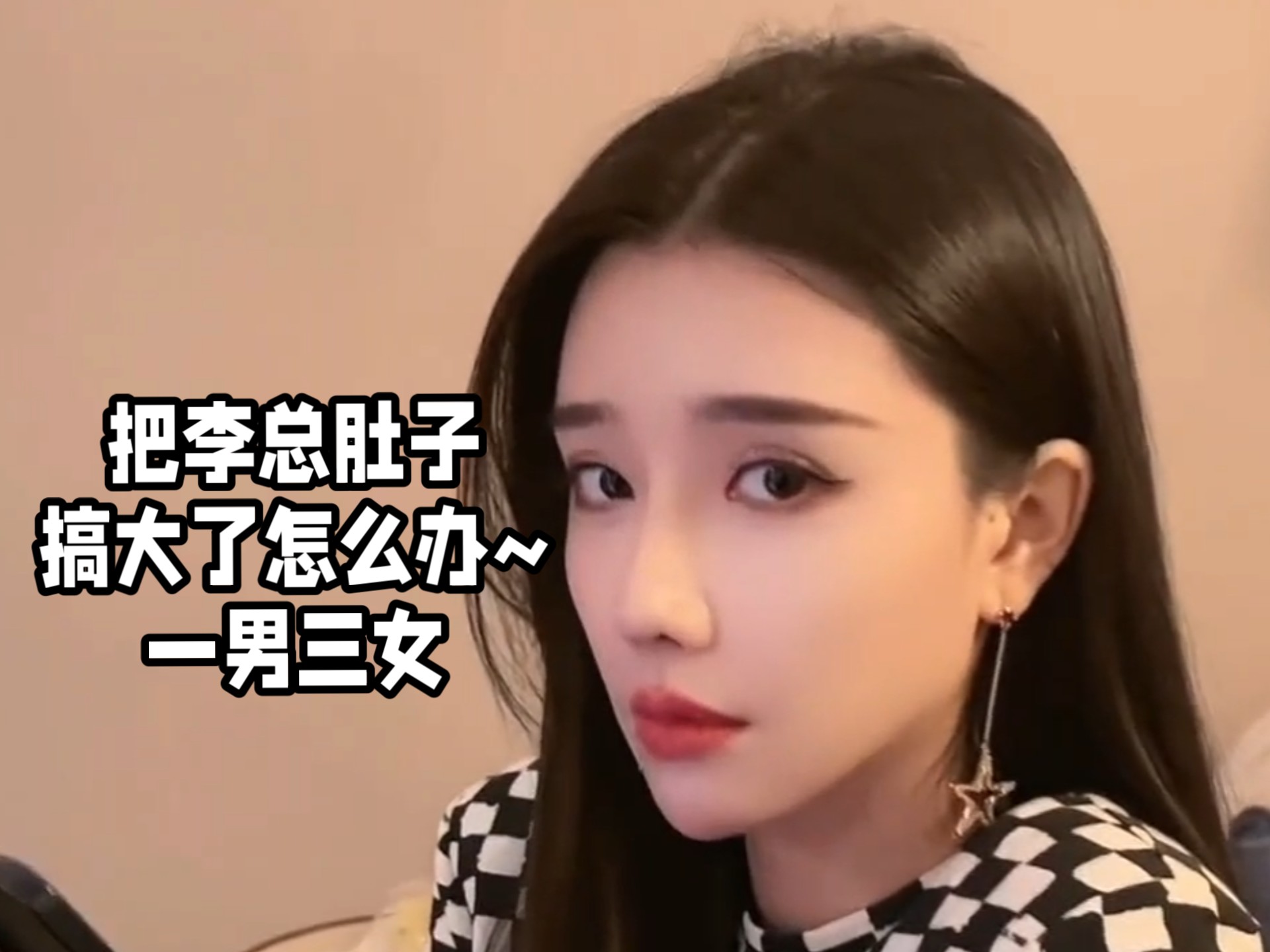 把李总肚子搞大了怎么办~一男三女-东北宣传总部-东北宣传总部-哔哩哔哩视频