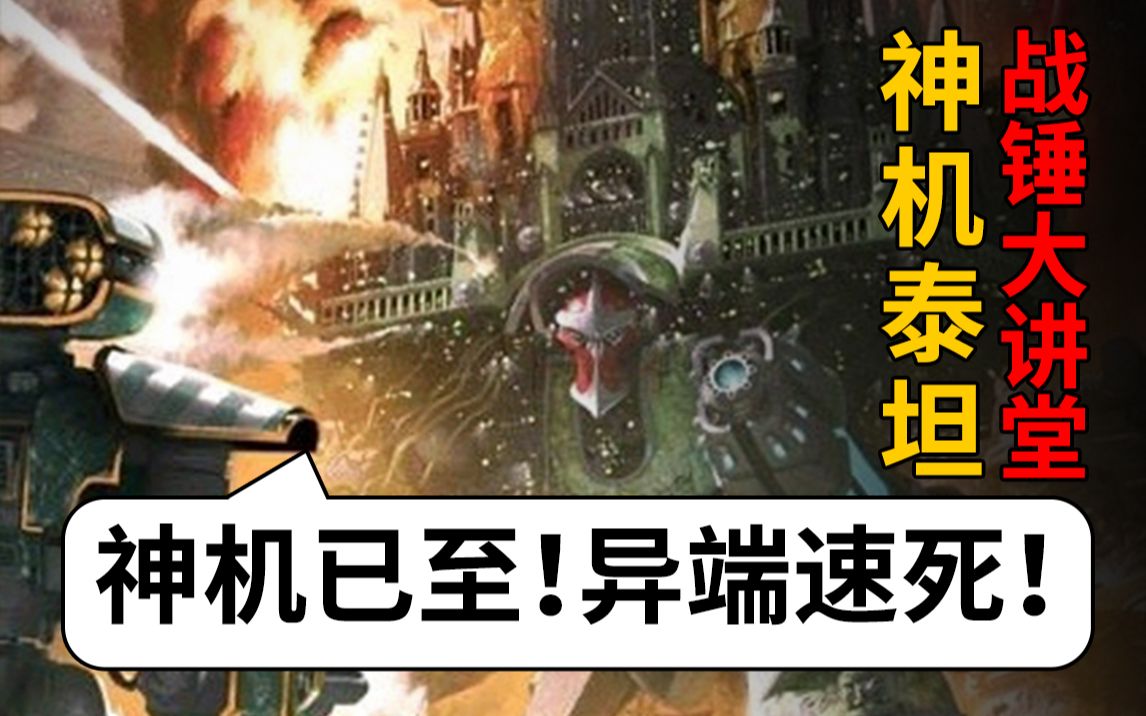 [图]【战锤大讲堂】神圣的泰坦屹立于大地之上！战锤40k！泰坦修会以及泰坦军团！