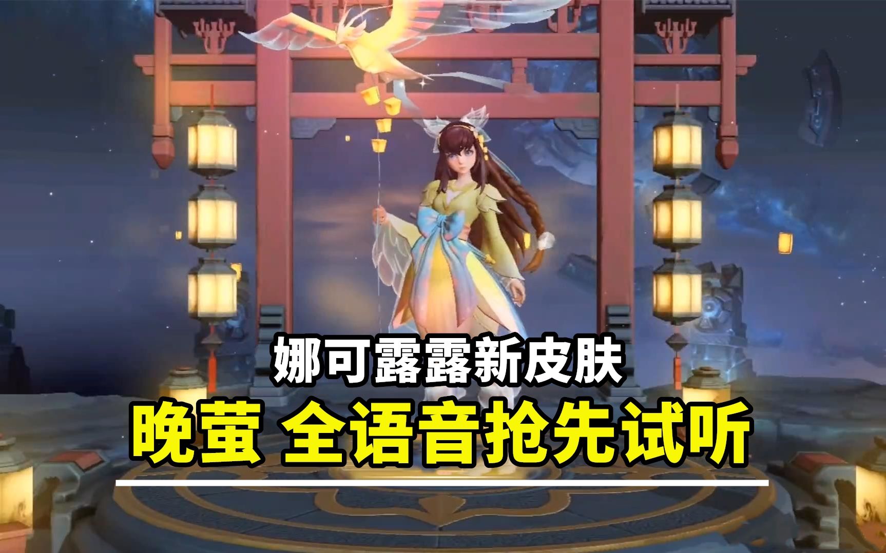 娜可露露新皮肤晚萤全语音试听新cv声音太好听了