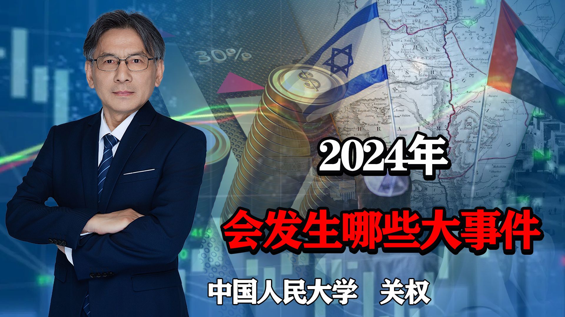 2024年,全球会发生哪些大事件?战争会结束吗?经济会好转吗?哔哩哔哩bilibili