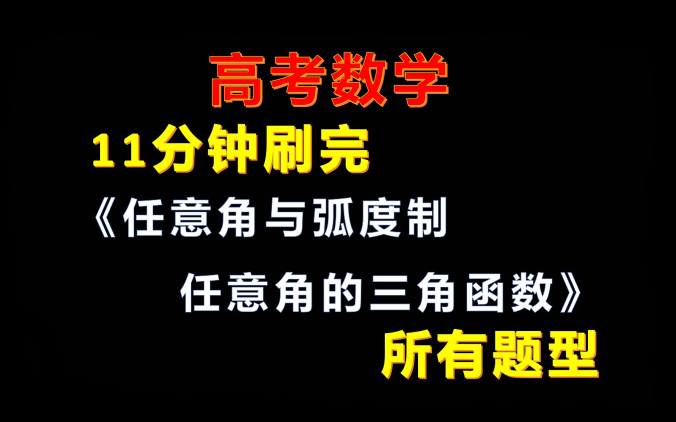 [图]11分钟刷完《任意角与弧度制、任意角的三角函数》所有题型