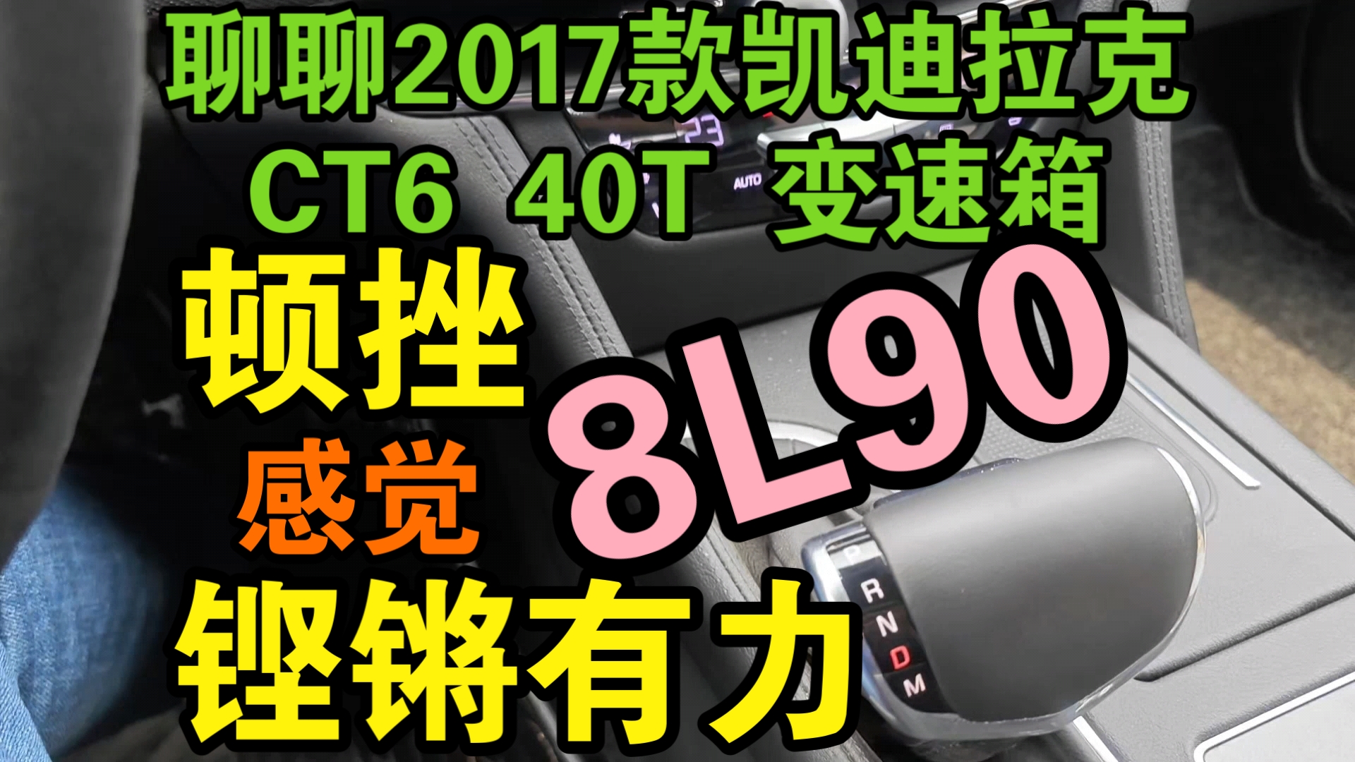 【聊聊2017凯迪拉克CT6 40T变速箱8L90】稳稳开换挡顿挫就像被人狠狠踹了一脚~反倒激烈驾驶表现不错~考维特直接给CT6用的结果?~3.0T双涡轮V6哔...