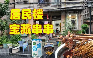 Download Video: 隐藏在成都居民小区里的“宝藏串串儿”，无招牌，嬢嬢一个人，5毛一串，货真价实，新鲜又好吃