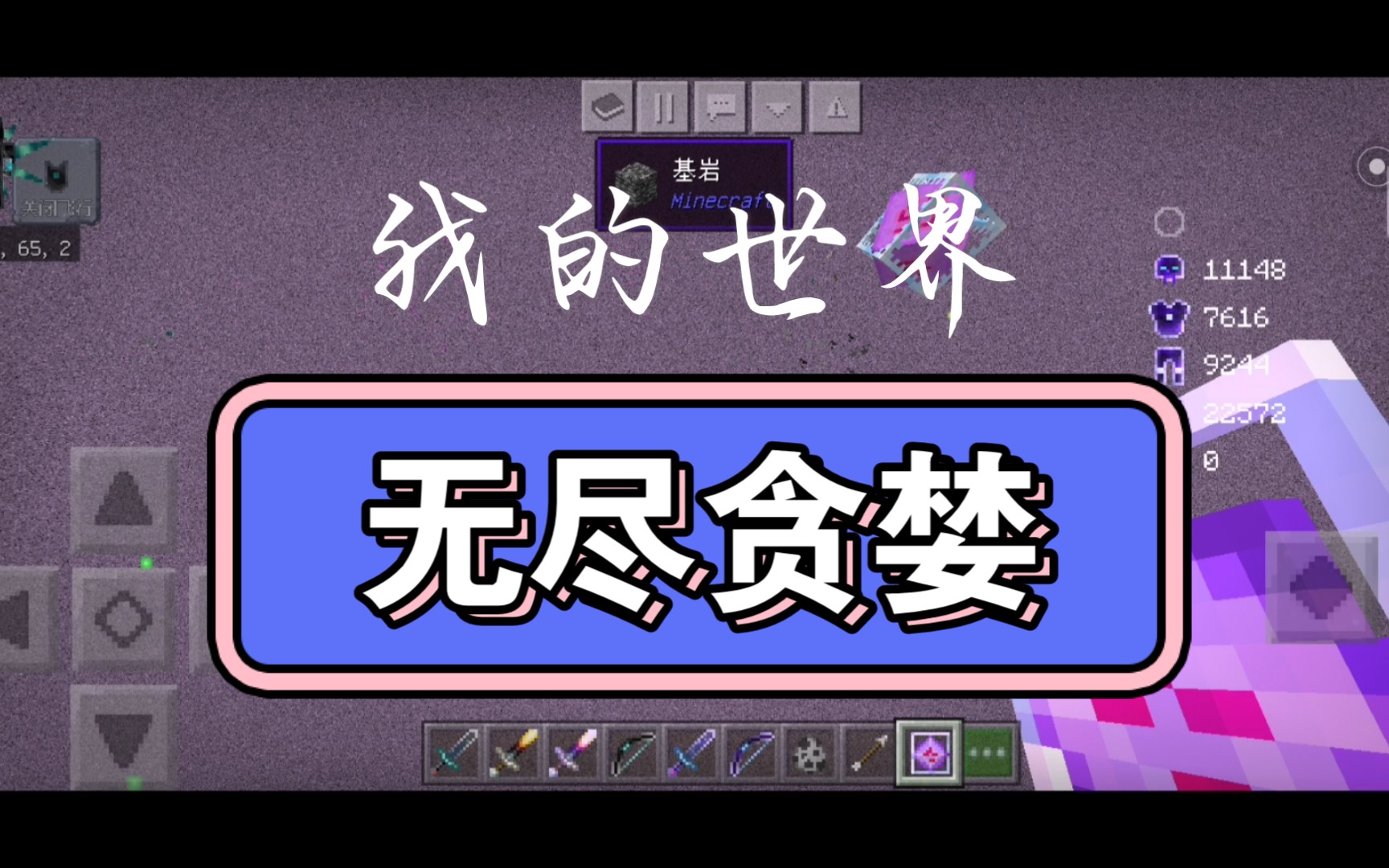 我的世界两种无尽贪婪对比