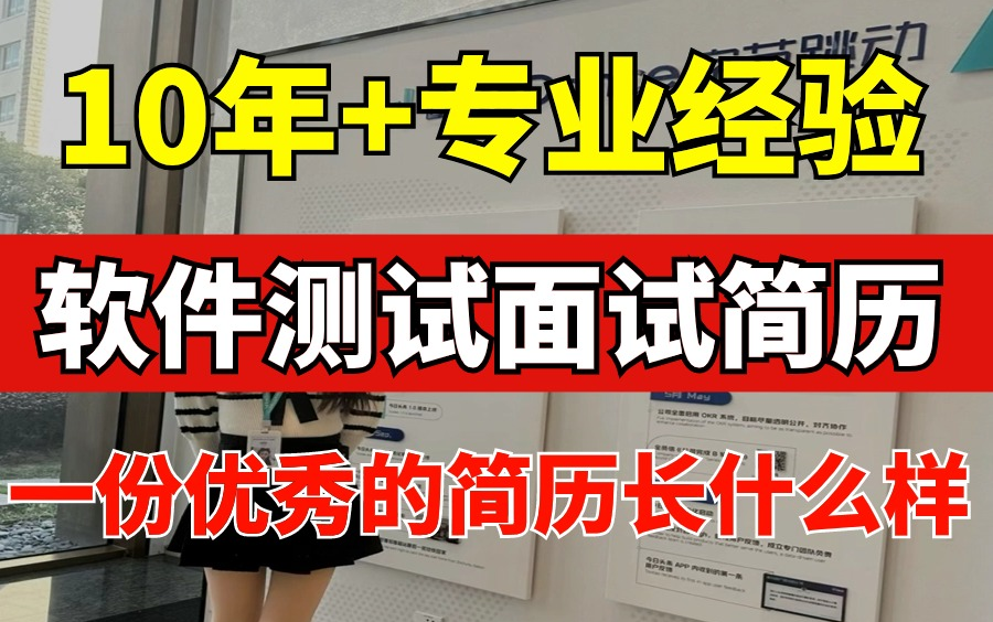 【软件测试工程师 | 10年+专业经验】软件测试面试简历怎么写?哔哩哔哩bilibili