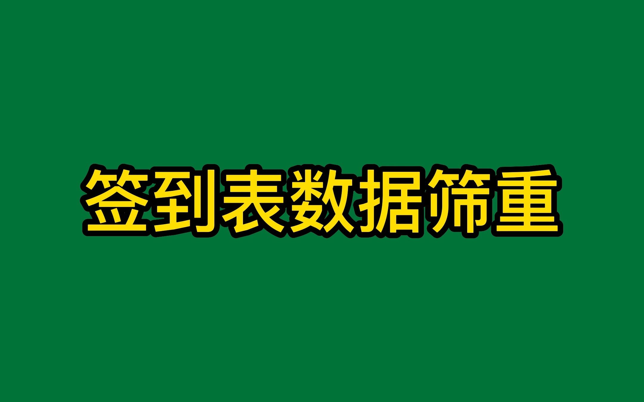 excel签到表查重,筛选未签到人员哔哩哔哩bilibili