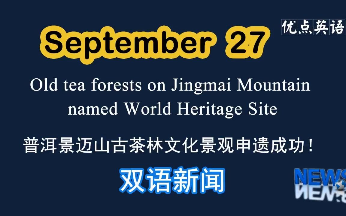 [图]9.27日双语新闻 Old tea forests on Jingmai Mountain named World Heritage Site 普洱景迈山古茶林