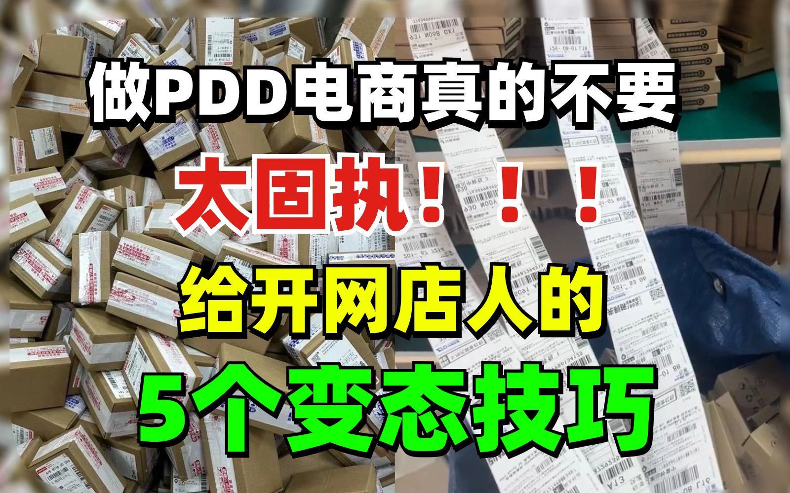 都是泪的建议啊!做拼多多电商真的不能太老实了,6年的拼多多开店经验总结5个变态技巧,电商人们一定要放到肚子里去哔哩哔哩bilibili