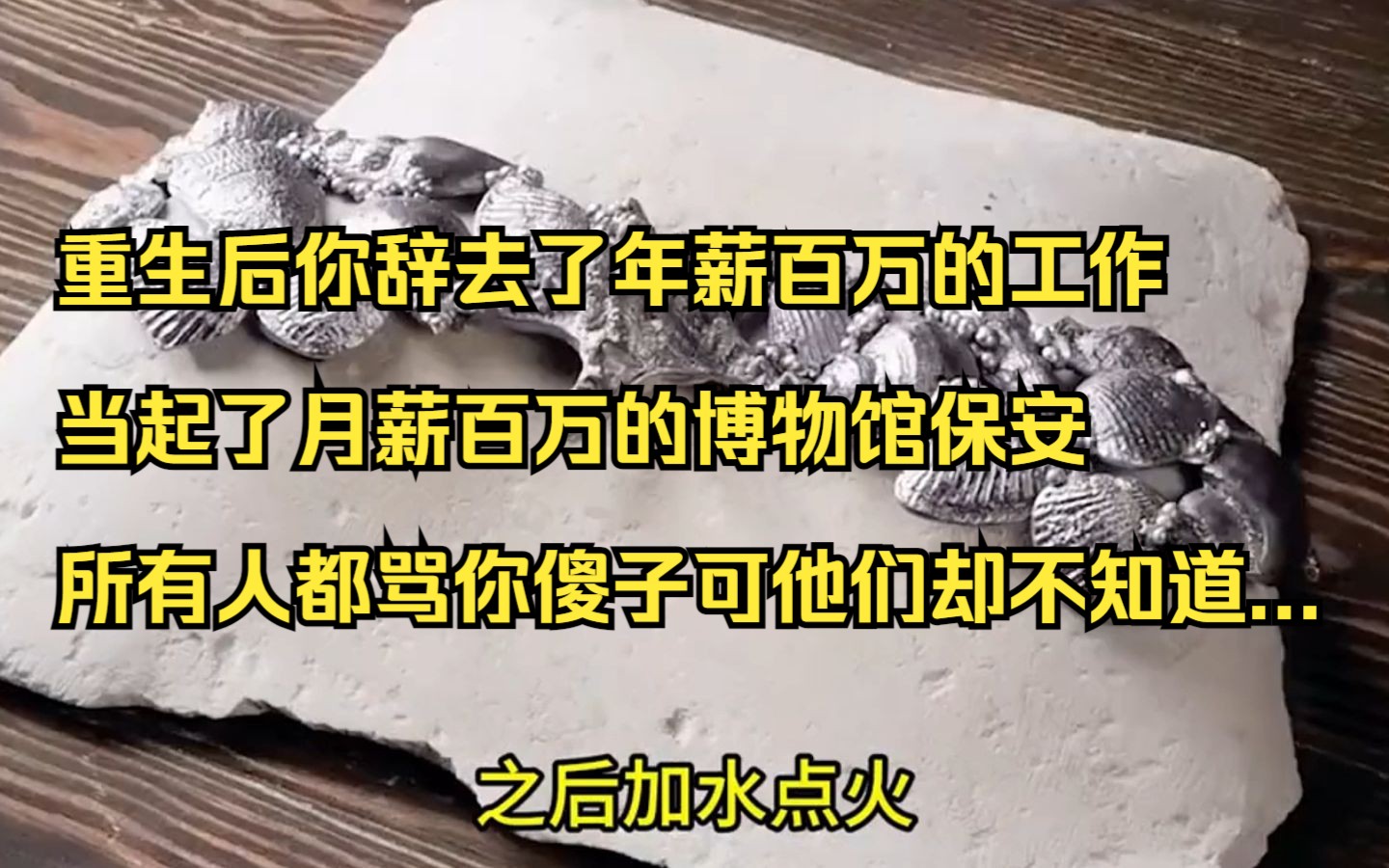 [图]重生后你辞去了年薪百万的工作当起了月薪百万的博物馆保安所有人都骂你傻子可他们却不知道...