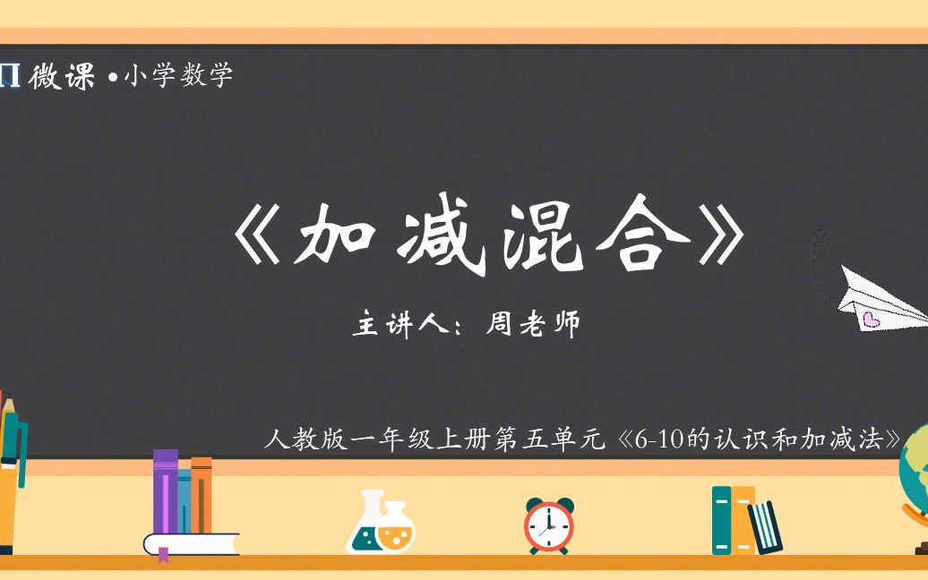 【小学数学微课】人教版一年级上册第五单元Ⅻ《加减混合》哔哩哔哩bilibili