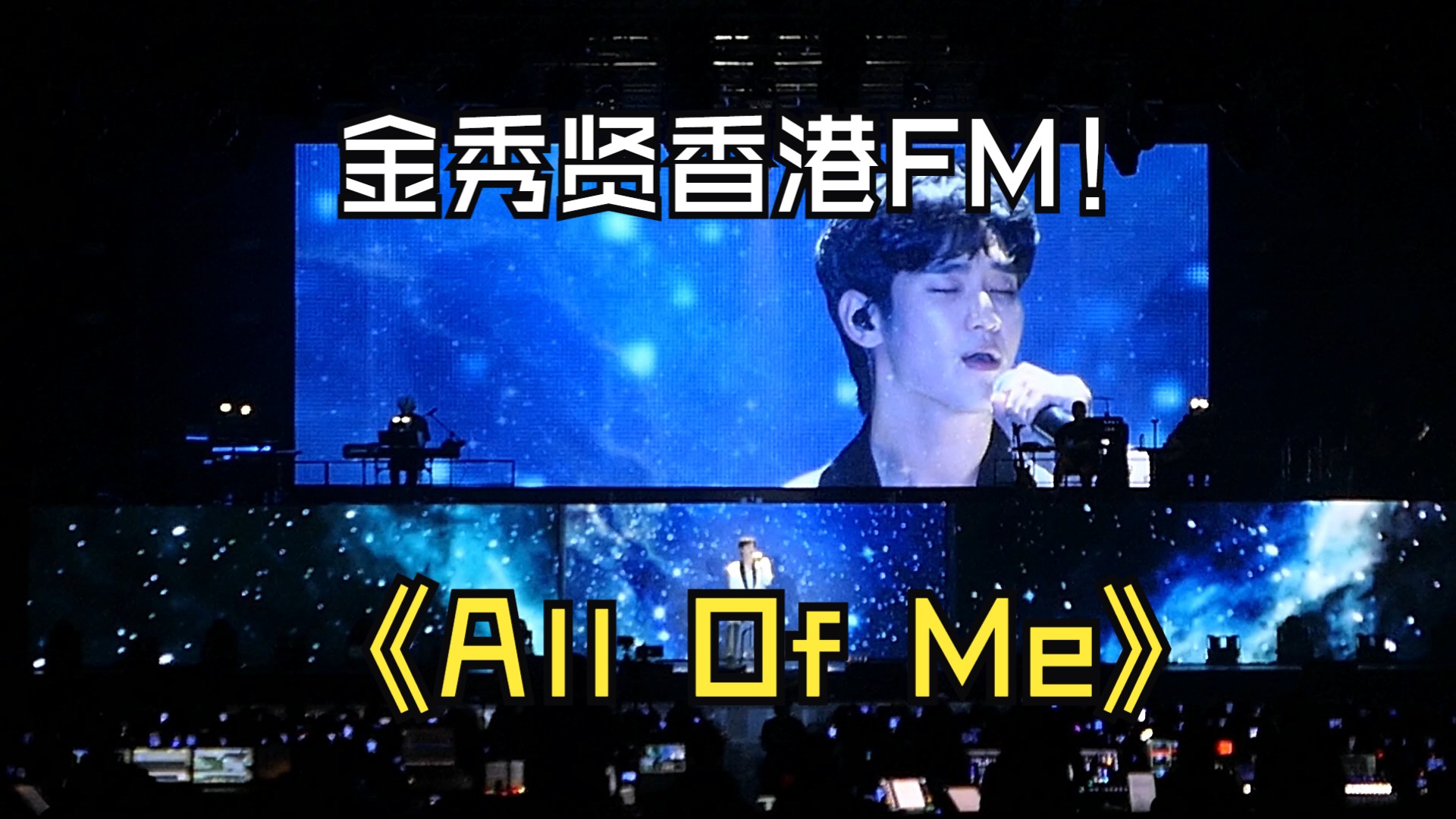 20240810金秀贤香港fm《all of me》现场自录版!