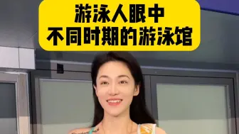 Download Video: 游泳人眼中不同时期的游泳馆