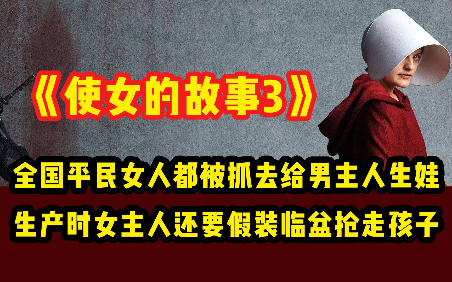 [图]美国被占领，全国女人被抓去给男主人生娃，当着女主人面同房，临盆时女主人更是假装生产抢走孩子【一口气解说】使女的故事第3季