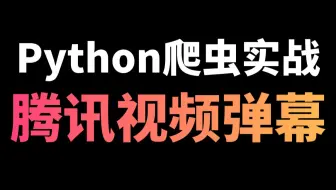 Python爬取腾讯视频热播网剧弹幕数据