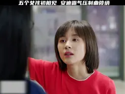 Télécharger la video: 五个女孩初相见 安迪霸气压制曲筱绡