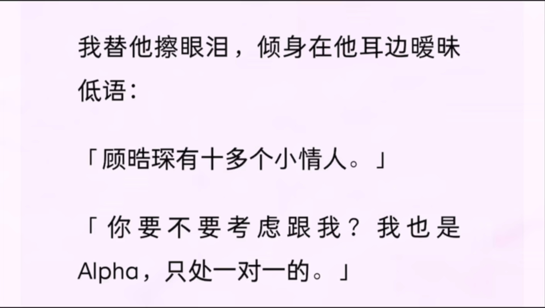 【双男主】我和顾总婚礼那天,他养的小 omega 在后台找到我,泪眼婆娑
