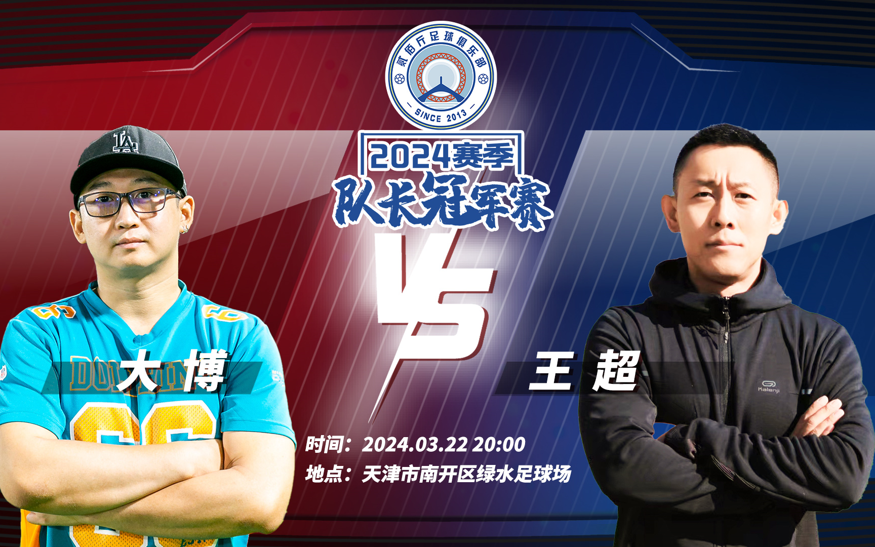 2024赛季队长冠军赛 常规赛第4场 大博(红)vs王超(蓝)20240322