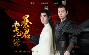 Скачать видео: 《暴君掌心宠》一 （重生/先婚后爱）暴戾宠夫帝王染 VS 重生钓系美人影