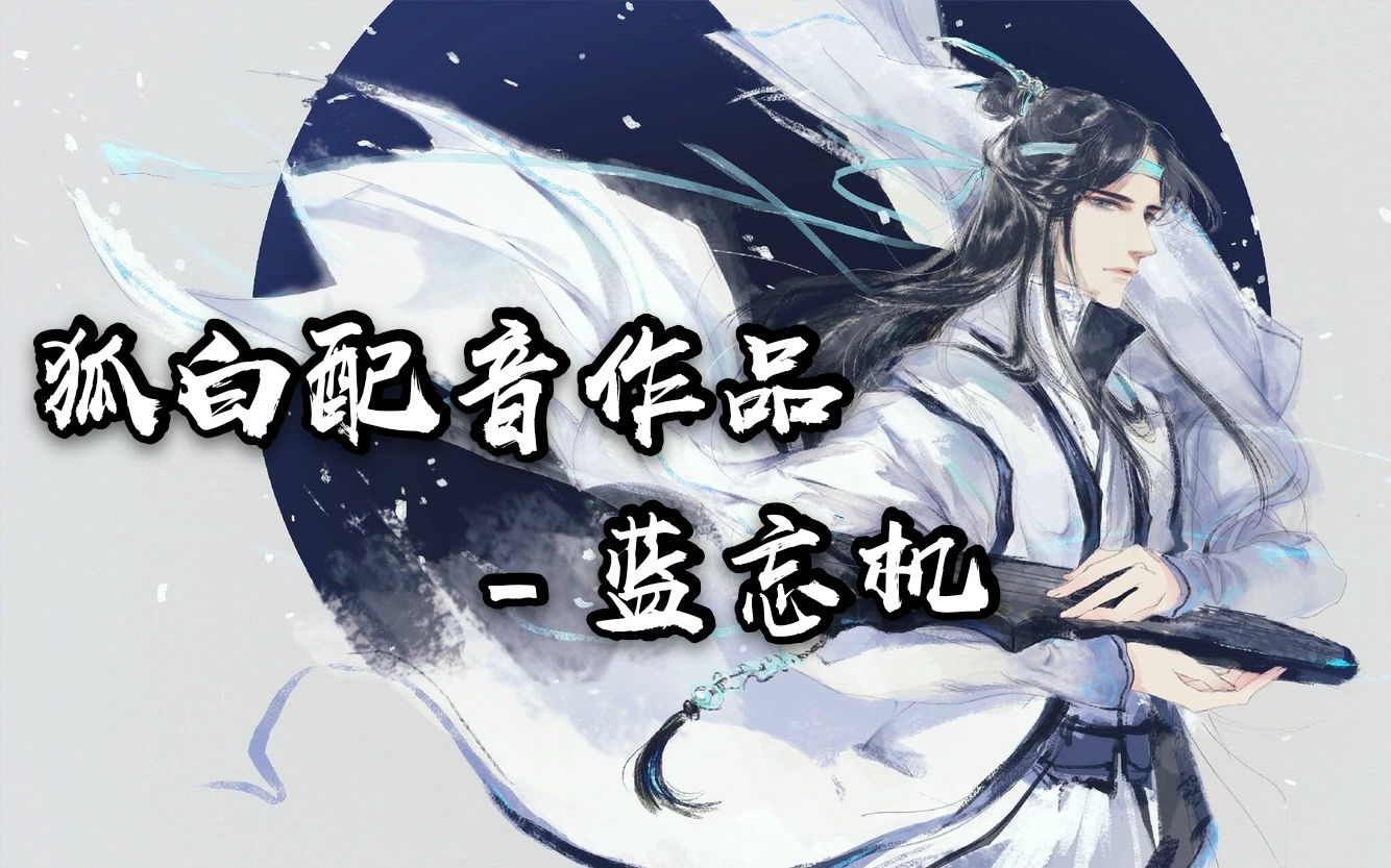 魔道祖师蓝忘机配音图片