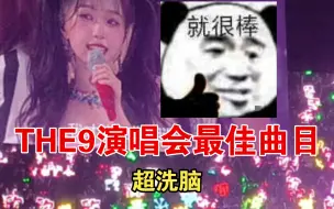 THE9南京演唱会最洗脑曲目！毫不夸张，结束之后都听见很多人在哼！