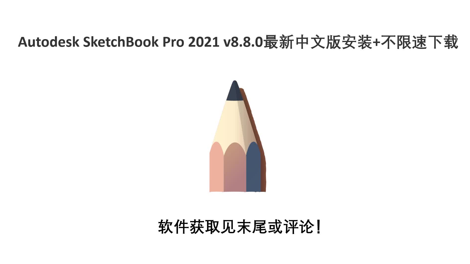 Autodesk SketchBook Pro 2021 v8.8.0最新中文版安装+不限速下载哔哩哔哩bilibili