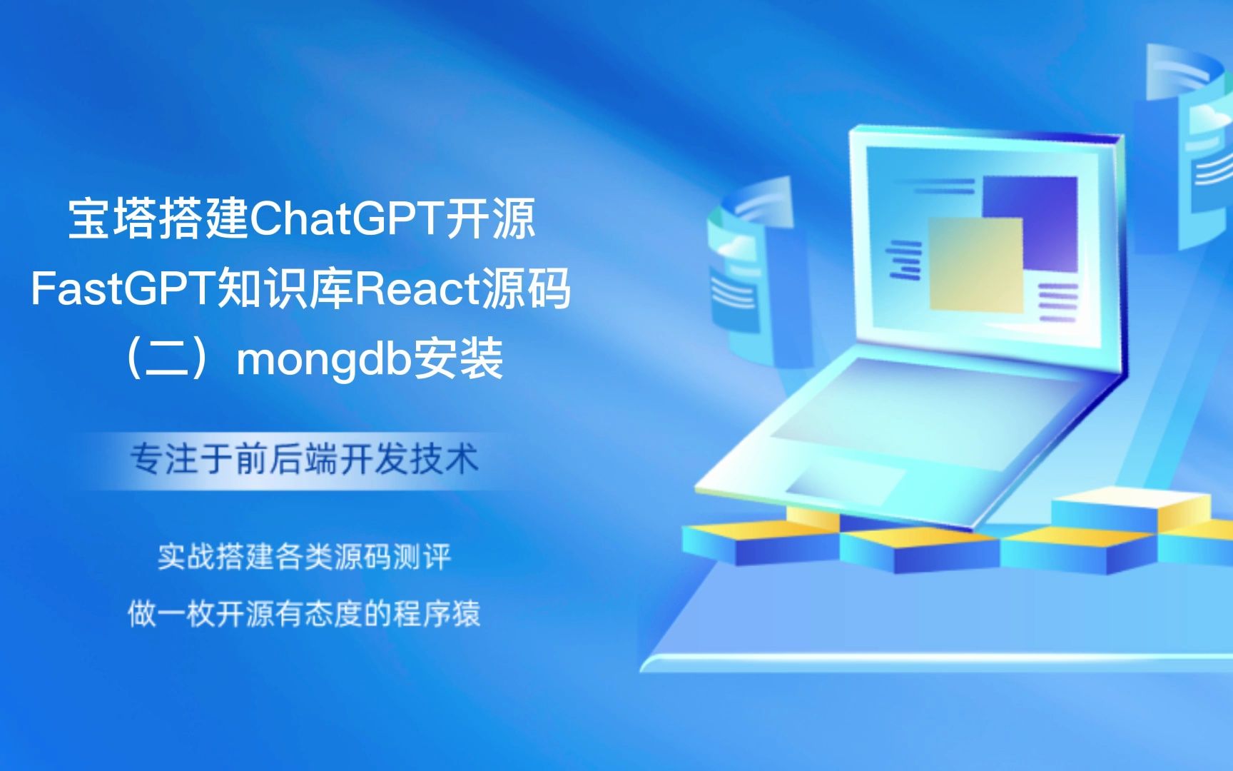 【旧版】宝塔搭建NextJS框架ChatGPT开源FastGPT知识库React源码(二)mongdb安装哔哩哔哩bilibili