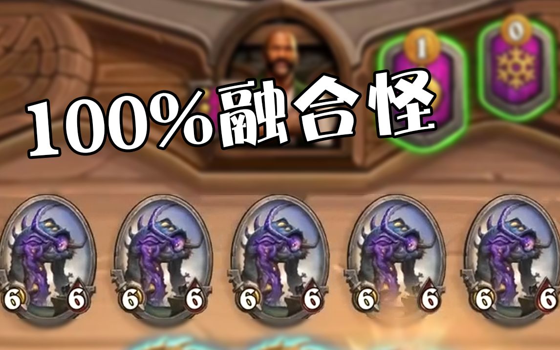 【炉石啦啦啦】酒馆战棋新版本 100%出融合怪 直接垄断!