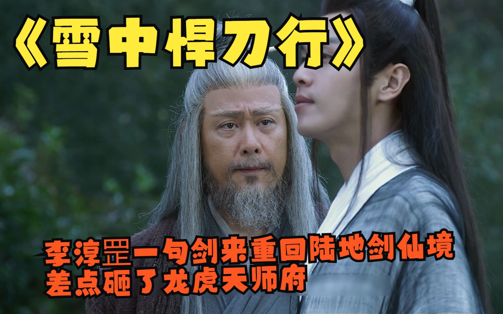 《雪中悍刀行》李淳罡一句剑来重回陆地剑仙境,差点砸了龙虎天师府
