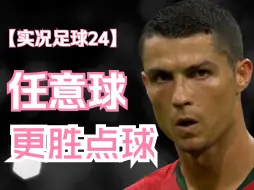 Download Video: 【实况足球24】学会任意球，组一横着走！像C罗一样游龙！efootball实况足球FC24 高胜率打法