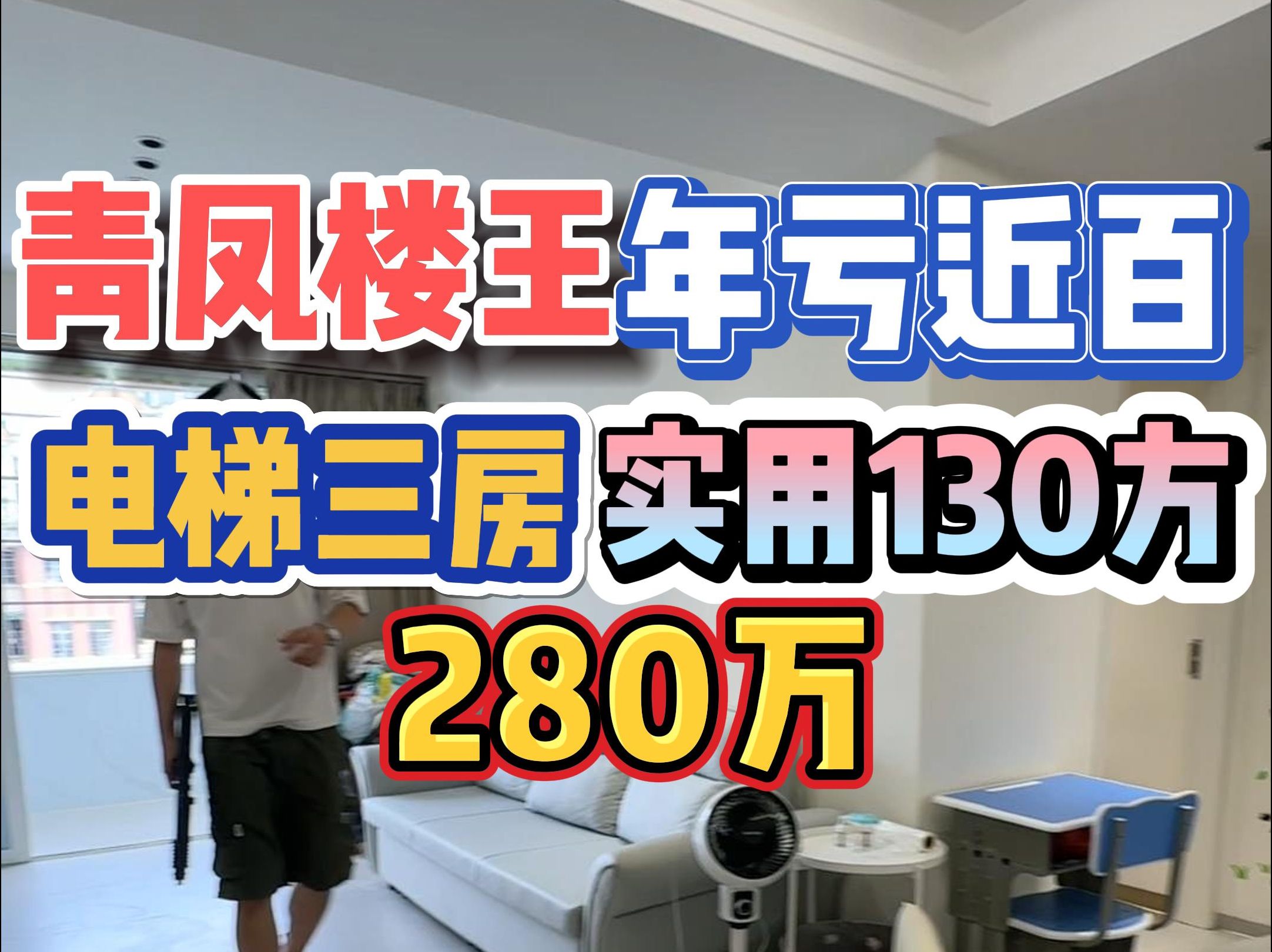 青凤楼王!年亏近百,电梯三房,实用130方,280万!哔哩哔哩bilibili