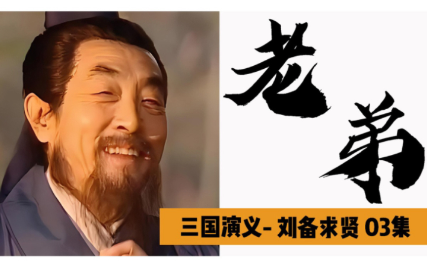 三国演义75:刘备求贤3,徐庶弃忠尽孝,刘备大义放行!