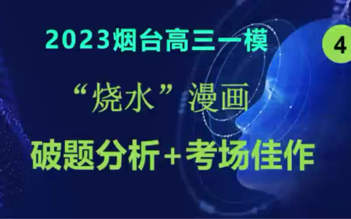 2023烟台高三一模:“烧水”背后写出什么大文章哔哩哔哩bilibili