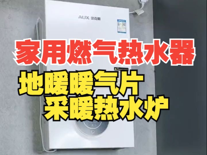 买什么壁挂炉不踩雷?看完这条视频你就知道啦!奥克斯壁挂炉 平衡式供暖洗浴两用哔哩哔哩bilibili