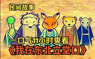 Download Video: 一口气11小时爽看《我在东北立堂口》一个东北的传统民间故事