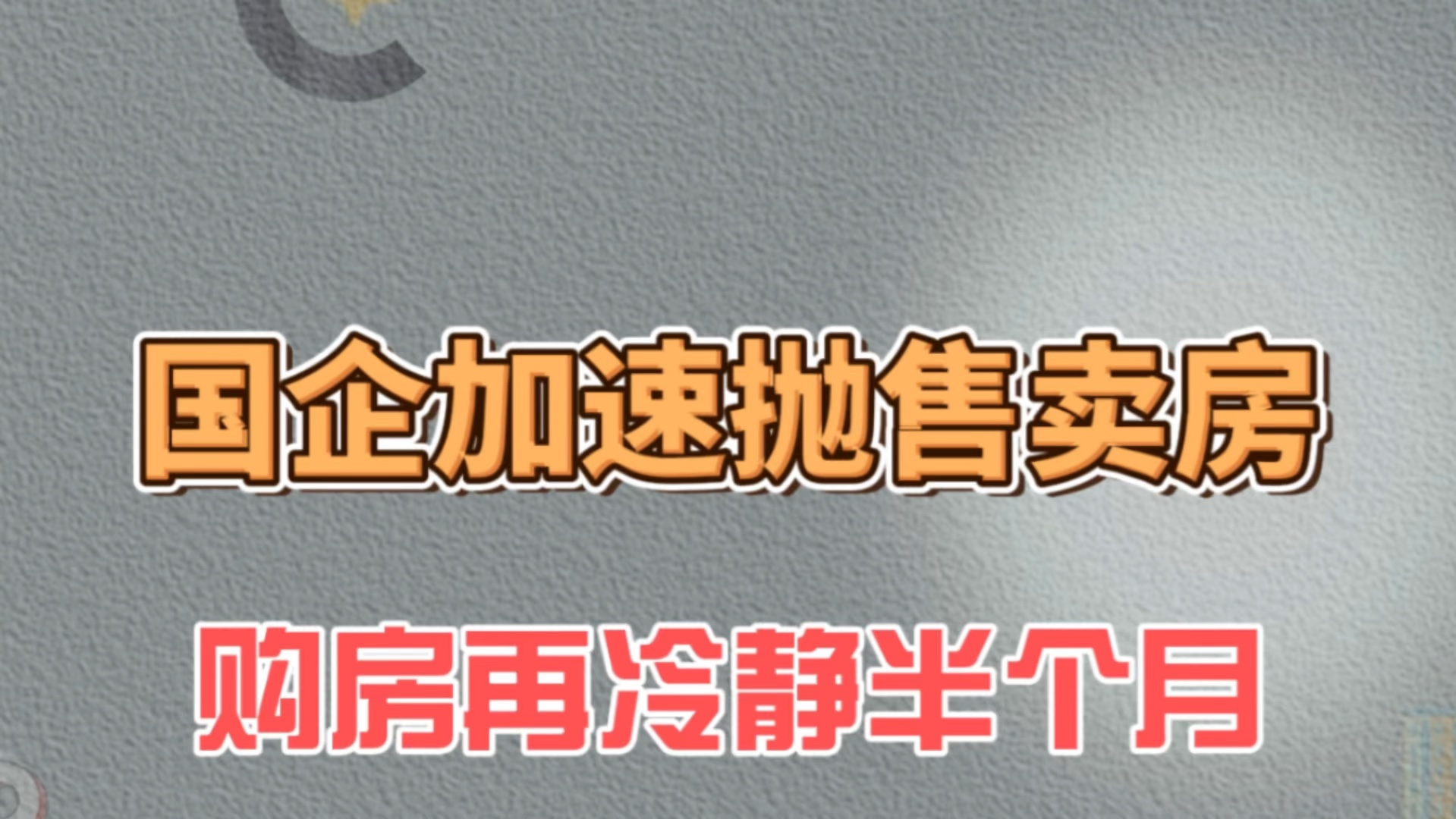 国企加速抛售卖房,购房再冷静半个月哔哩哔哩bilibili