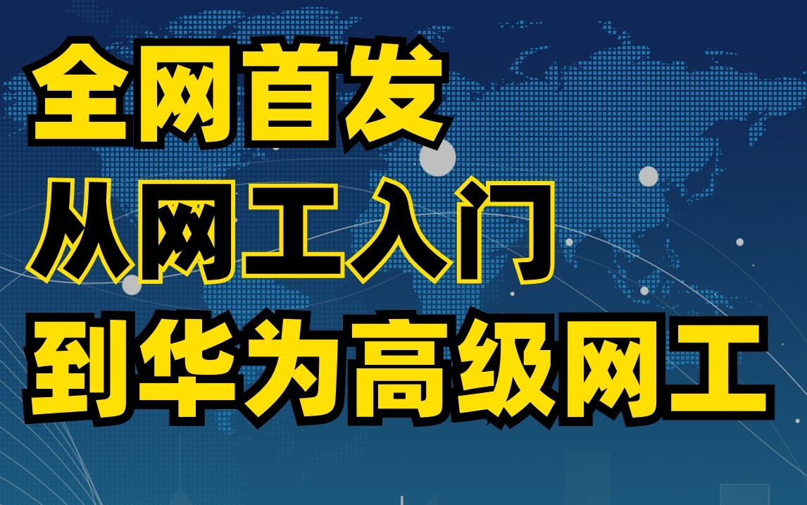 2023年全网首发!价值上万的【从网络工程师入门到华为认证高级工程师】100集全套教学视频,赶紧收藏哔哩哔哩bilibili