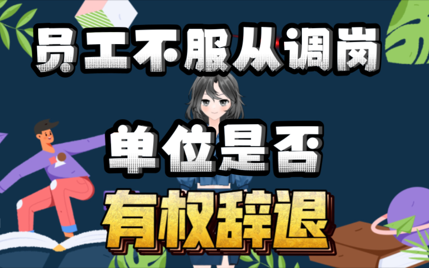 员工不服从调岗,单位是否有权辞退?哔哩哔哩bilibili