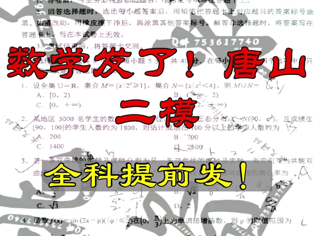 数学发了!唐山二模暨2024唐山市高三二模哔哩哔哩bilibili