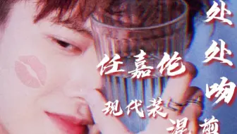 【任嘉伦｜现代装混剪】【处处吻】｜谁说任嘉伦现代装不好看？！