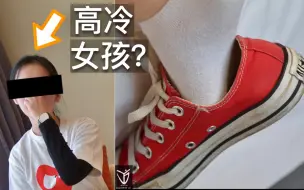 Télécharger la video: 粉色・红色・黑色！高冷女孩的匡威