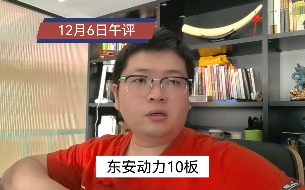 【12.6午评】指数修复!东安动力10板!锂电池异动!短剧大涨哔哩哔哩bilibili