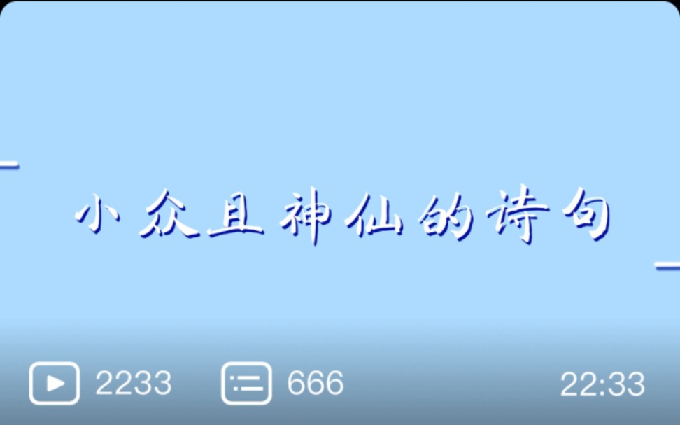 小众且神仙的诗句.与谁同坐.明月清风我.——苏轼《点绛唇ⷩ—𒥀š胡床》哔哩哔哩bilibili