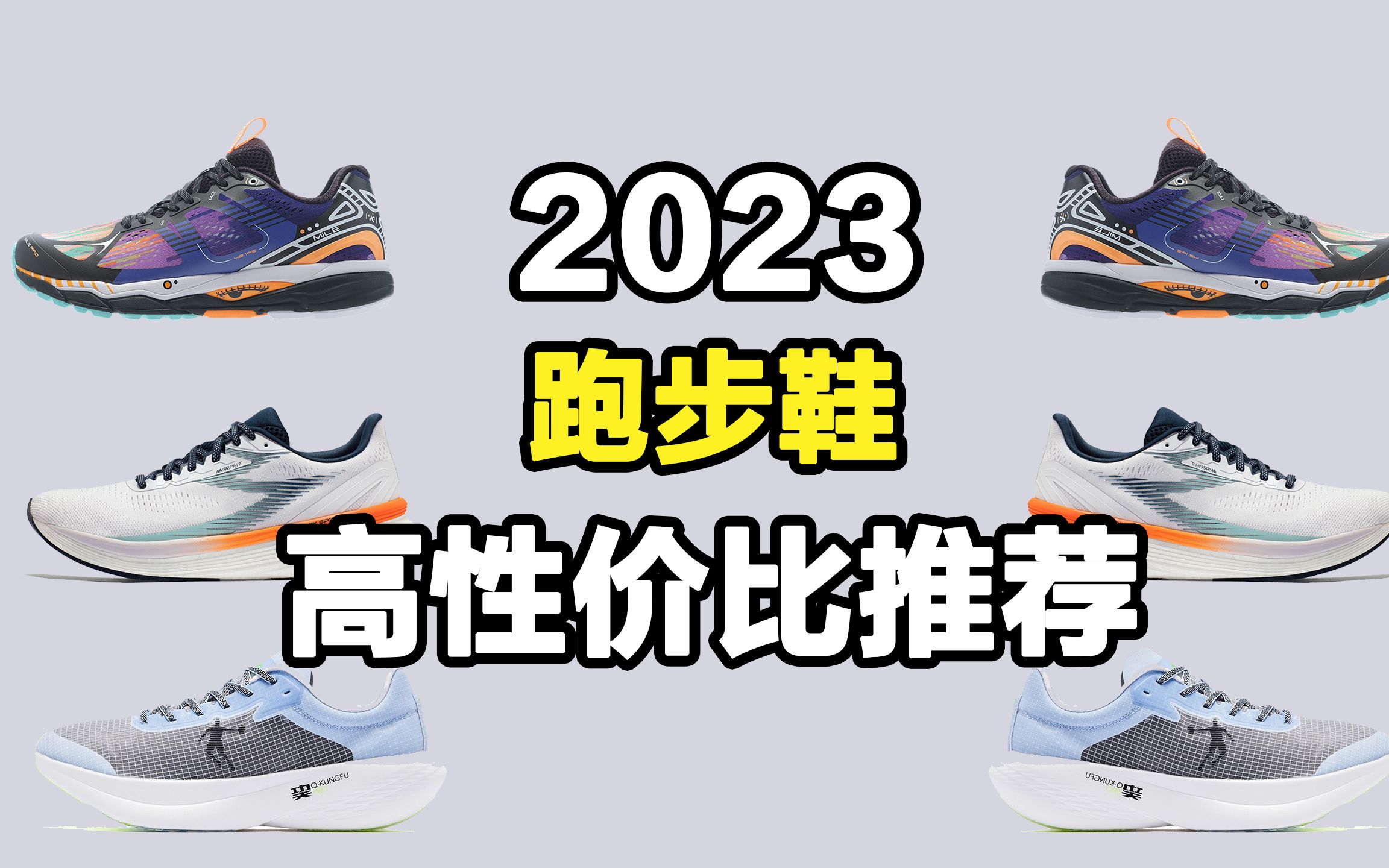 【跑步鞋】2023 高性价比 跑步鞋 推荐 选择 困难的小伙伴快来看看吧哔哩哔哩bilibili