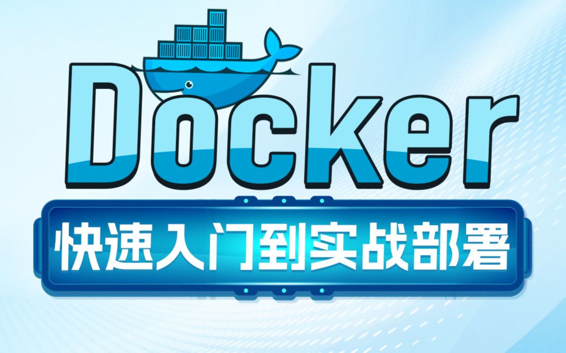 黑马程序员Docker快速入门到项目部署,MySQL部署+Nginx部署+docker自定义镜像+DockerCompose项目实战一套搞定哔哩哔哩bilibili