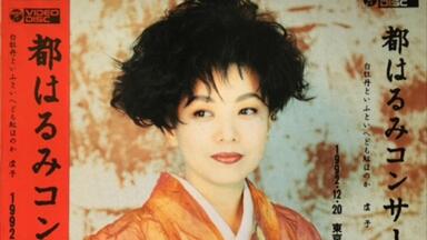 都はるみロングコンサート 香ぞにほひける 香ぞにほひける : ⁄ VHS