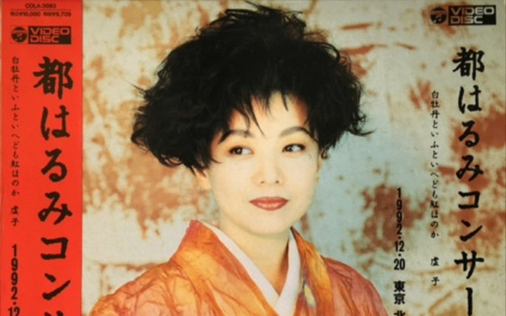 VHS 都はるみ コンサート 白牡丹といふといへども紅ほのか 虚子